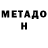 Метамфетамин мет Valentin Badt