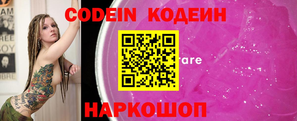 наркота  Codein напиток Lean (лин)  Вход с VPN  Кодеин Purple Drank  Москва 