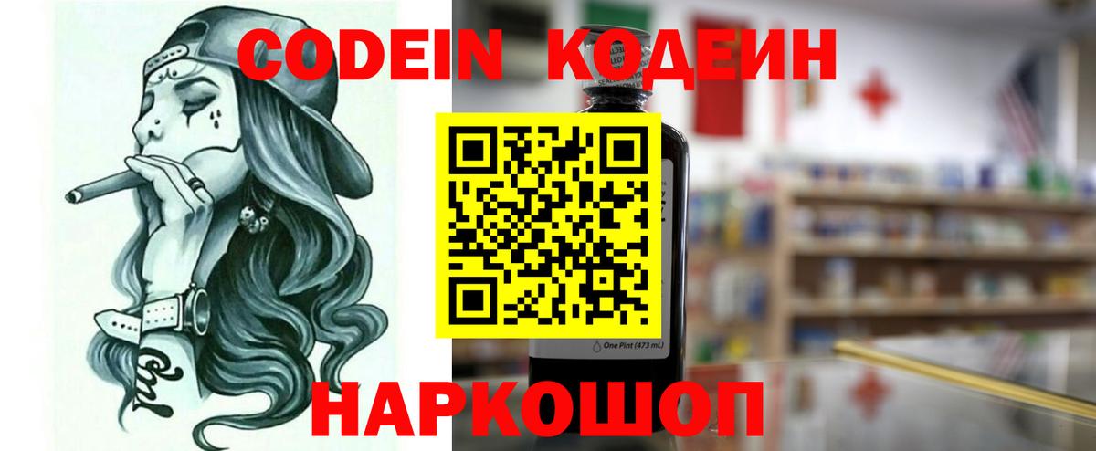 Codein напиток Lean (лин) Москва