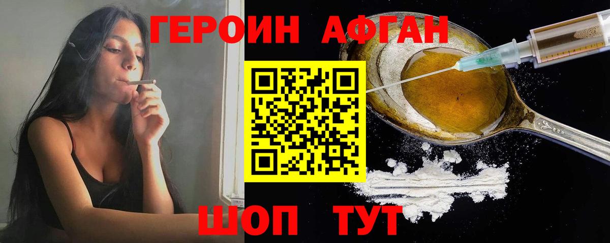 ГЕРОИН афганец Москва